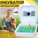 Автоматичний інкубатор для яєць Рябушка Smart 48 Турбо ЛОТОК з автоматичним переворотом, з керамічним ТЕНом та терморегулятором на 48 курячих або 120 перепелиних яєць - зображення 1
