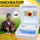 Автоматичний інкубатор для яєць Рябушка Smart 48 Турбо СІТКА з автоматичним переворотом, з керамічним ТЕНом та терморегулятором на 48 курячих або 120 перепелиних яєць - зображення 14