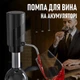 Акумуляторний дозатор для алкоголю Aireador електронна помпа аератор з трубкою для розливу вина по келихах, чорний (100171143) - зображення 1