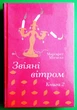 Звіяні вітром, Книга 2, Марґарет Мітчелл, Книголав - зображення 1