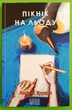 Пікнік на льоду, Андрій Курков, Фоліо - зображення 2