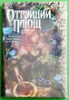 Отруйний Плющ (книга 1). Непорочне коло. Гвендолін Вільямс. Рідна Мова - изображение 2