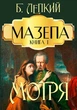 Книга Мазепа. Книга 1. Мотря. Автор - Богдан Лепкий (Андронум) - зображення 1