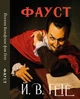 Книга Фауст. Автор - Йоганн Вольфґанґ фон Ґете (Гете) (Андронум) - зображення 1