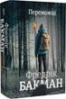 Книга Переможці. Автор - Фредрік Бакман (#книголав) - изображение 1
