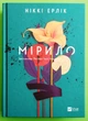 Мірило. Ніккі Ерлік. Віват - изображение 1
