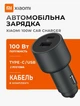 Автомобільний зарядний пристрій 100вт з кабелем Xiaomi Quick Charge 1A1C швидка зарядка - зображення 1