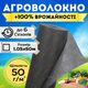 Агроволокно черное 1,05х50м 50г/м² 4% мульчирующее для клубники салата грядок от сорняков огорода сада мульча - изображение 1