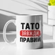Кружка с принтом "Папа Всегда Прав" на подарок для папы керамическая 330 мл белая - изображение 1