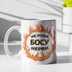 Кружка с принтом "Не делай Боссу нервы" на подарок для начальника, босса керамическая 330 мл белая - изображение 1