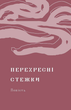 Книга Перехресні стежки. Подарункова класика. Автор - Іван Франко (Віхола) - изображение 3