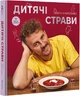 Книга Дитячі страви. 70 простих рецептів. Автор - Євген Клопотенко (#книголав) - изображение 1