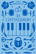 Книга За ситуаціями. Серія Vivat Класика. Автор - Ольга Кобилянська (Vivat) - зображення 2