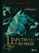 Книга Царство вовків. Книга 2. Гриша. Король шрамів. Автор - Лі Бардуґо (Vivat) - изображение 2