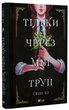 Книга Тільки через мій труп. Серія Мальопис. Автор - Свіні Бу (Vivat) - зображення 1