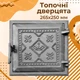 Чавунні дверцята для печі Вишиванка 265х250 мм топочні - зображення 13