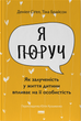 Книга Я поруч. Як залученість у життя дитини впливає на її особистість. Автор - Деніел Сіґел (Наш формат) - зображення 1