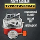 Газовая горелка кемпинговая плита газовый примус газовая плита портативная с чехлом, таганок походный - изображение 5