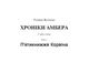 Книга Хроніки Амбера. П’ятикнижжя Корвіна. Том 1. Автор - Желязни Роджер (Богдан) - изображение 2