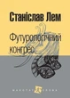 Книга Футурологічний конгрес. Маєстат слова. Автор - Станіслав Лем (Богдан) (міні) - изображение 1
