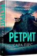 Комплект книг Санаторій. Ретрит (2 кн.). Автор - Сара Пірс (ARTBOOKS) - зображення 6