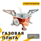 Газовый примус туристический с пьезоподжигом и вместительным чехлом для хранения - изображение 7