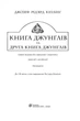 Книга джунглів. Світовид. Автор - Ред'ярд Кіплінґ (Богдан) - изображение 5