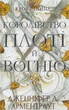 Книга Кров і попіл. Книга 2. Королівство плоті й вогню. Автор - Дженніфер Л. Арментраут (BookChef) - изображение 2