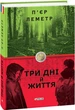 Книга Три дні й життя. Автор - Пьер Леметр (Folio) - зображення 1
