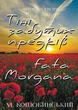 Книга Тіні забутих предків. Fata morgana. Автор - Михайло Коцюбинський (Андронум) - изображение 1