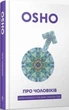 Книга Про чоловіків. Криза мужності як шанс пізнати себе. Автор - Ошо (Terra Incognita) - зображення 1