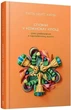 Книга Спокій у кожному кроці. Автор - Тхіть Ньят Хань (Terra Incognita) - изображение 1