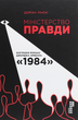 Комплект книг 1984. Колгосп тварин та Міністерство правди. Біографія роману 1984. Автор - Д. Орвелл, Д. Лінскі - изображение 4