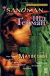 Книга The Sandman. Пісочний чоловік. Книга 9. Милостиві. Автор - Ніл Гейман (Рідна мова) - зображення 1