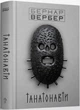 Книга Танатонавти. Автор - Бернар Вербер (Terra Incognita) - изображение 1