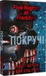 П'ять ночей із Фредді. Книга 2. Покручі - изображение 1