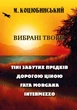 Книга Вибрані твори: Тіні забутих предків. Дорогою ціною. Автор - Михайло Коцюбинський (Андронум) - изображение 1