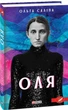Книга Оля. Автор - Ольга Саліпа (Folio) - изображение 1