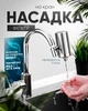 Насадка на кухонний кран фільтр для води аератор на змішувач із нержавіючої сталі BRS Silver - зображення 1