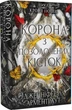 Книга Кров і попіл. Книга 3. Корона з позолочених кісток. Автор - Дженніфер Л. Арментраут (BookChef) - изображение 1