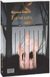Книга Жовтий князь. Автор - Василь Барка (Folio) - зображення 1