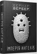 Книга Імперія Ангелів. Автор - Бернар Вербер (Terra Incognita) - изображение 1