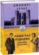 Книга Хроніки Кліфтона. Книга 1. Лише час підкаже. Автор - Джеффрі Арчер (Folio) - зображення 1