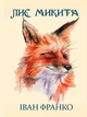 Книга Лис Микита. Автор - Іван Франко (Андронум) - изображение 1