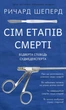 Книга Сім етапів смерті. Відверта сповідь судмедексперта. Автор - Річард Шеперд (BookChef) - изображение 1