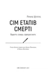 Книга Сім етапів смерті. Відверта сповідь судмедексперта. Автор - Річард Шеперд (BookChef) - изображение 2