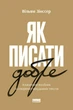 Книга Як писати добре. Автор - Вільям Зінссер (Наш формат) - зображення 1