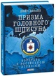 Книга Призма головного шпигуна. Боротьба з російською агресією. Автор - Джек Девайн (Folio) - изображение 1