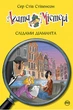 Книга Агата Містері. Книга 19. Слідами діаманта. Автор - Сер Стів Стівенсон (Рідна мова) - изображение 2
