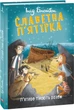 Книга Славетна п'ятірка. Книга 3. П'ятеро тікають разом. Автор - Інід Блайтон (Folio) - зображення 1